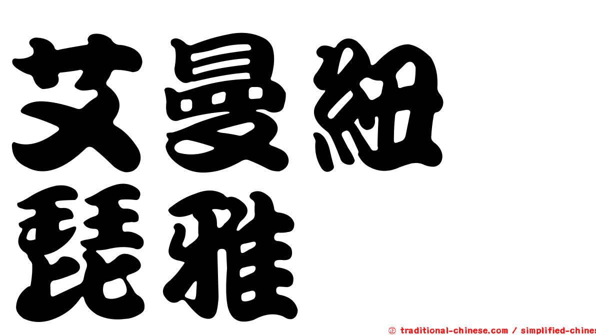 艾曼紐　琵雅